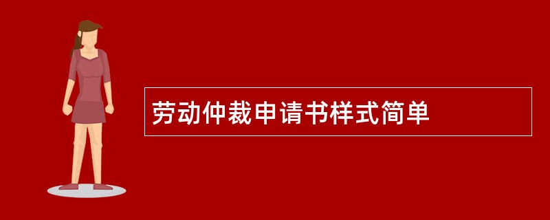 劳动仲裁申请书样式简单