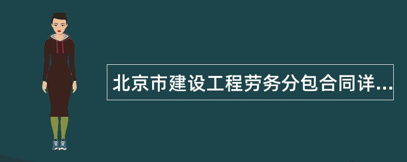 北京市建设工程劳务分包合同详细版