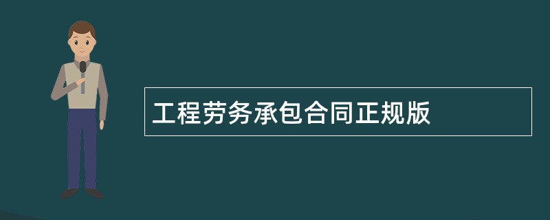 工程劳务承包合同正规版