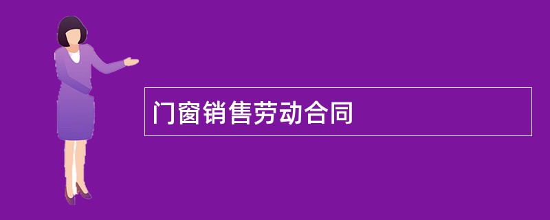 门窗销售劳动合同