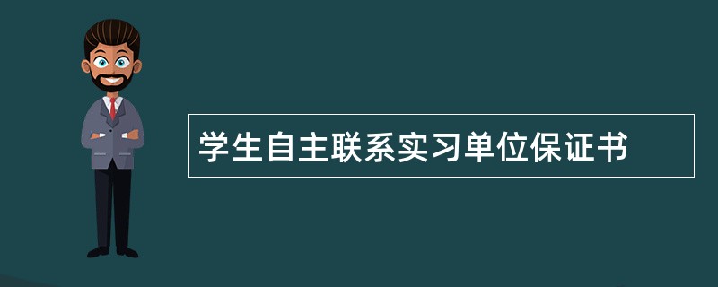 学生自主联系实习单位保证书