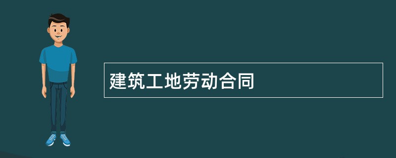 建筑工地劳动合同