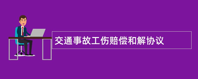 交通事故工伤赔偿和解协议