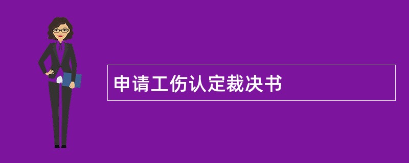 申请工伤认定裁决书