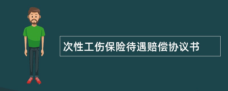 次性工伤保险待遇赔偿协议书