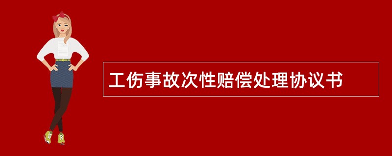 工伤事故次性赔偿处理协议书