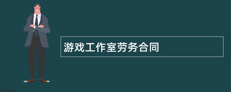 游戏工作室劳务合同