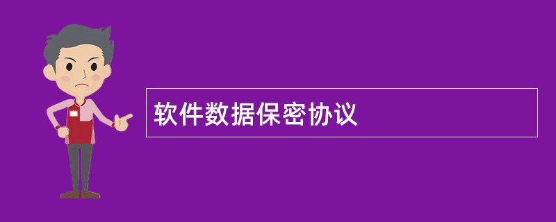 软件数据保密协议