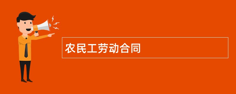 农民工劳动合同