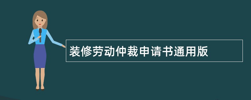 装修劳动仲裁申请书通用版