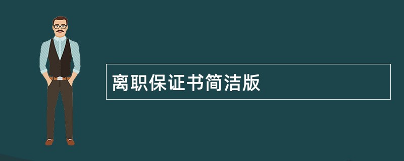 离职保证书简洁版