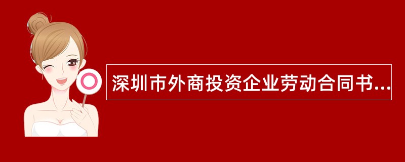 深圳市外商投资企业劳动合同书正规版