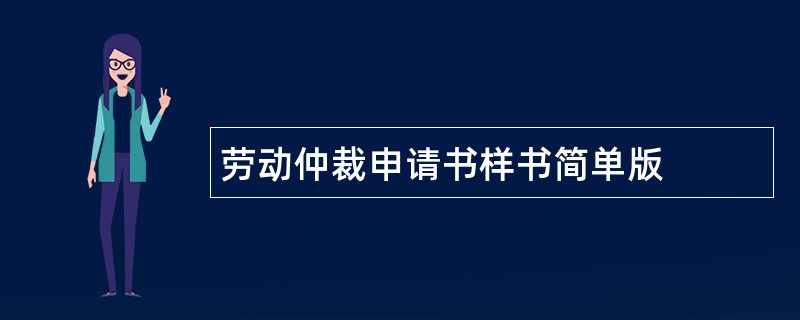 劳动仲裁申请书样书简单版