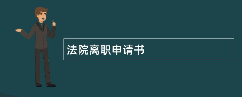 法院离职申请书