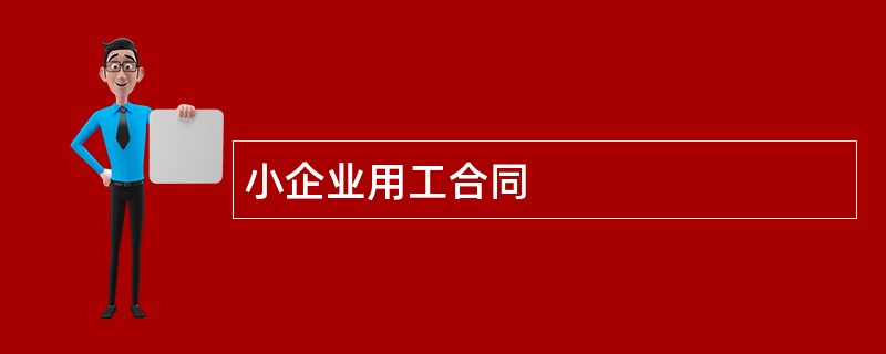 小企业用工合同