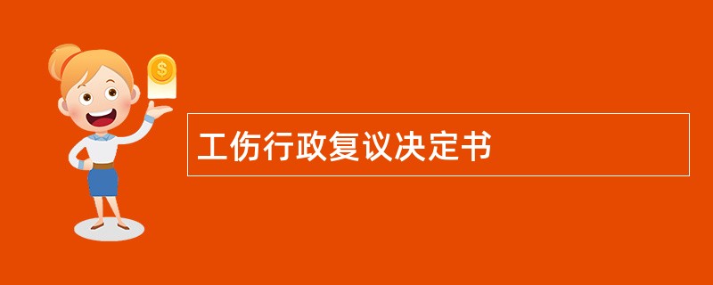 工伤行政复议决定书