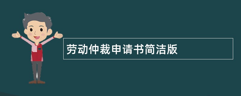 劳动仲裁申请书简洁版