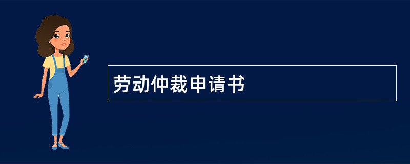 劳动仲裁申请书