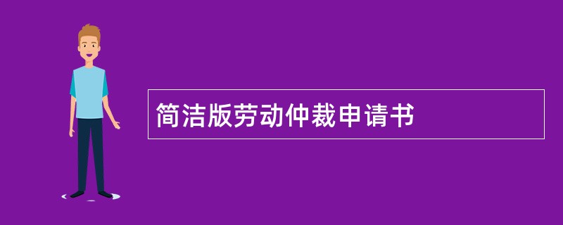 简洁版劳动仲裁申请书