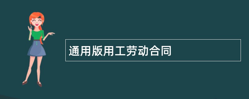 通用版用工劳动合同