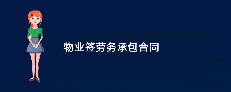 物业签劳务承包合同