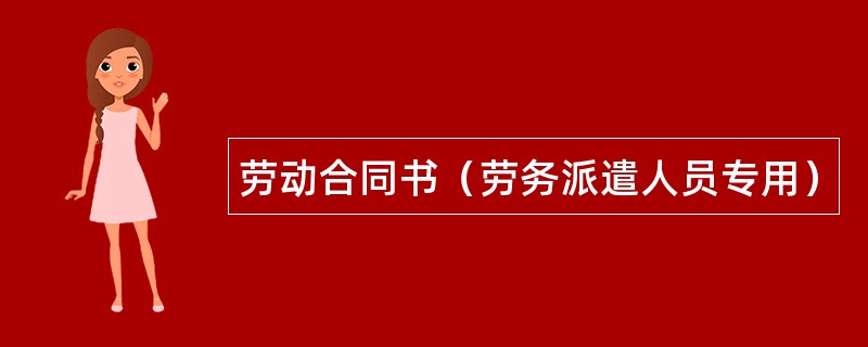 劳动合同书（劳务派遣人员专用）