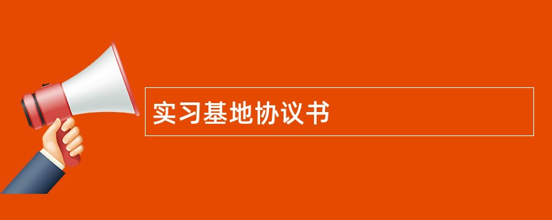 实习基地协议书