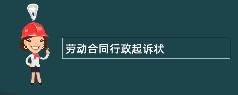 劳动合同行政起诉状