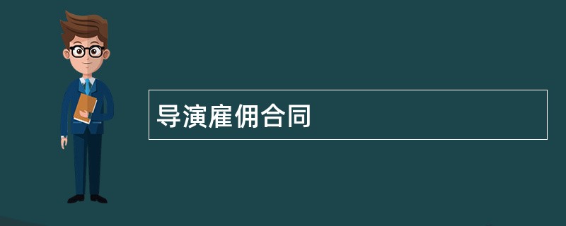 导演雇佣合同