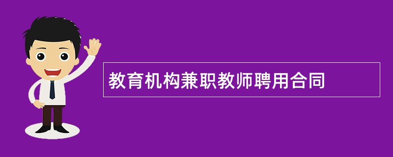 教育机构兼职教师聘用合同