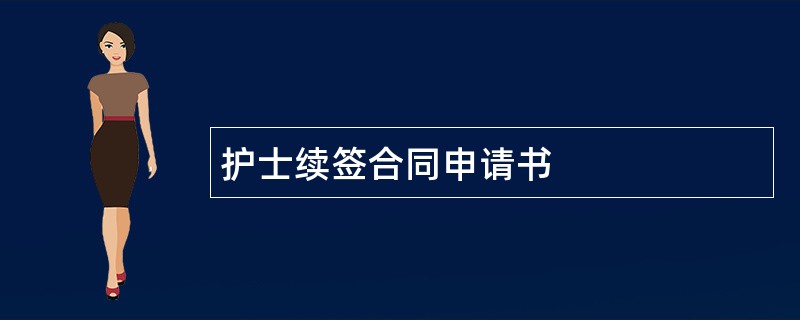 护士续签合同申请书