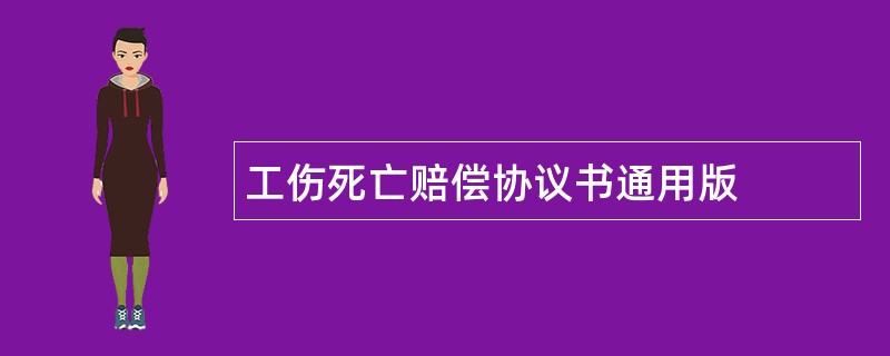 工伤死亡赔偿协议书通用版