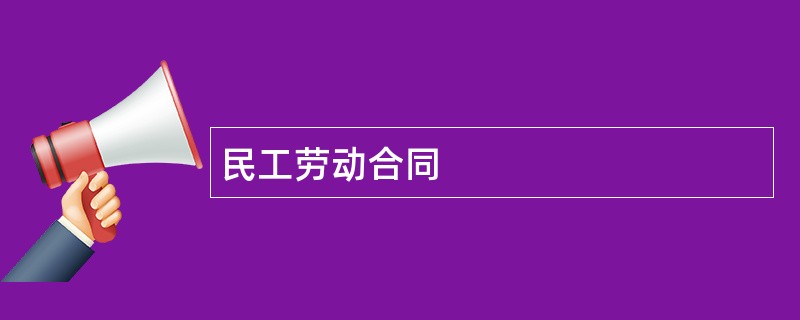 民工劳动合同