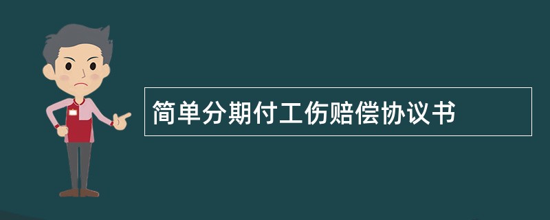 简单分期付工伤赔偿协议书