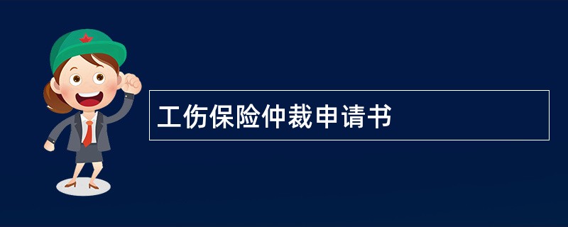 工伤保险仲裁申请书