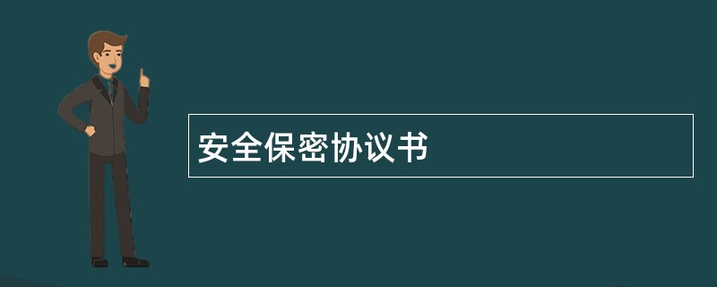 安全保密协议书