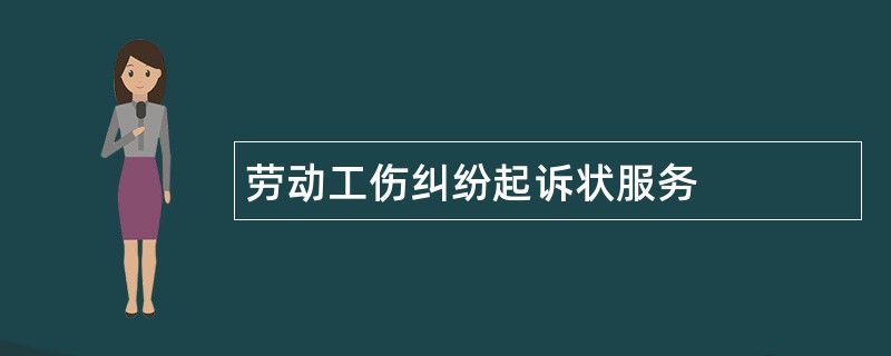 劳动工伤纠纷起诉状服务