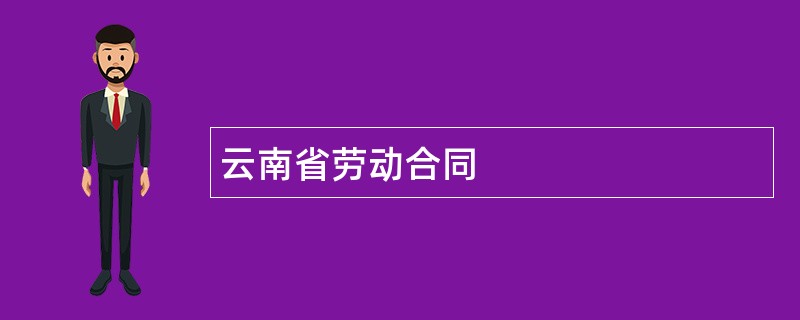 云南省劳动合同