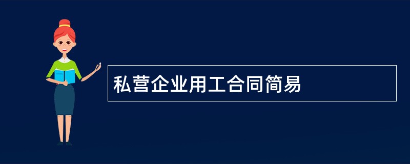 私营企业用工合同简易