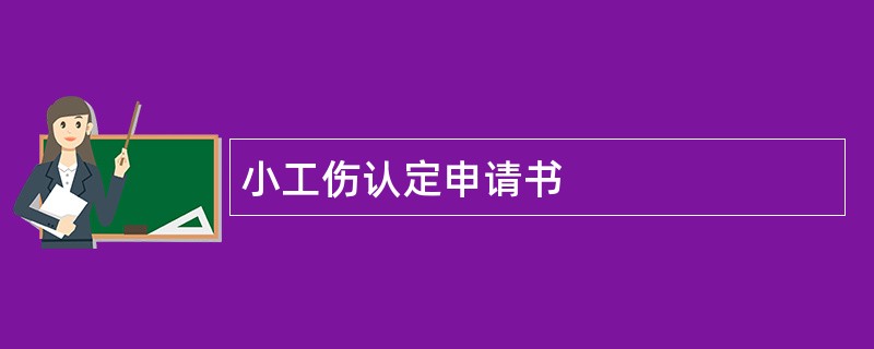 小工伤认定申请书