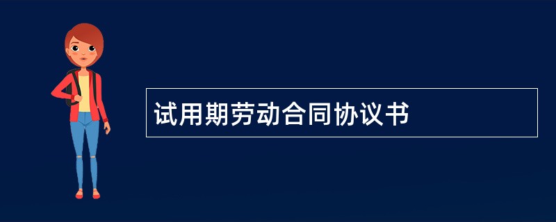 试用期劳动合同协议书