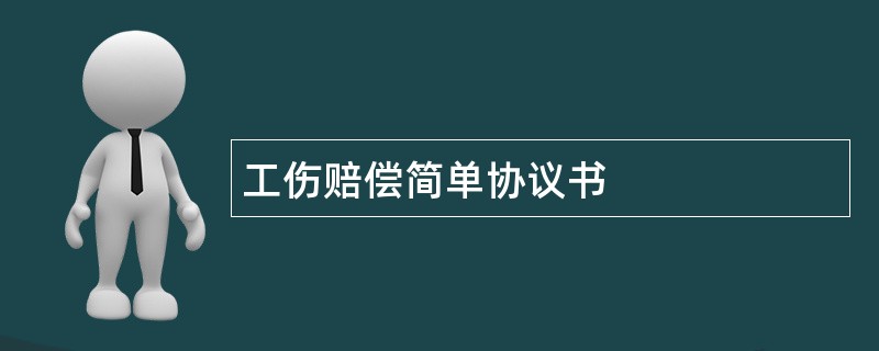 工伤赔偿简单协议书