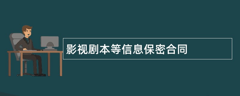 影视剧本等信息保密合同