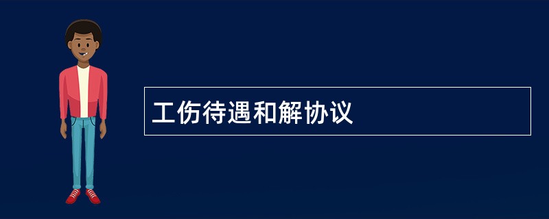 工伤待遇和解协议