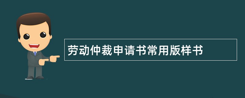 劳动仲裁申请书常用版样书