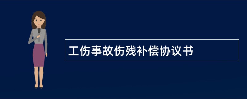 工伤事故伤残补偿协议书