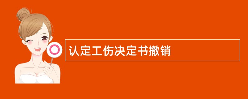 认定工伤决定书撤销