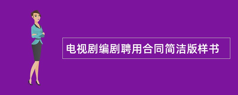 电视剧编剧聘用合同简洁版样书