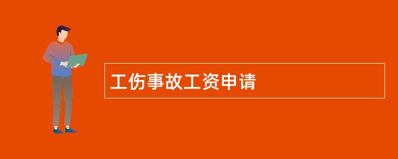 工伤事故工资申请