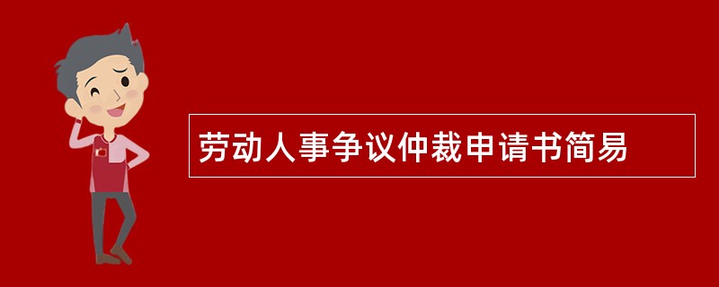 劳动人事争议仲裁申请书简易